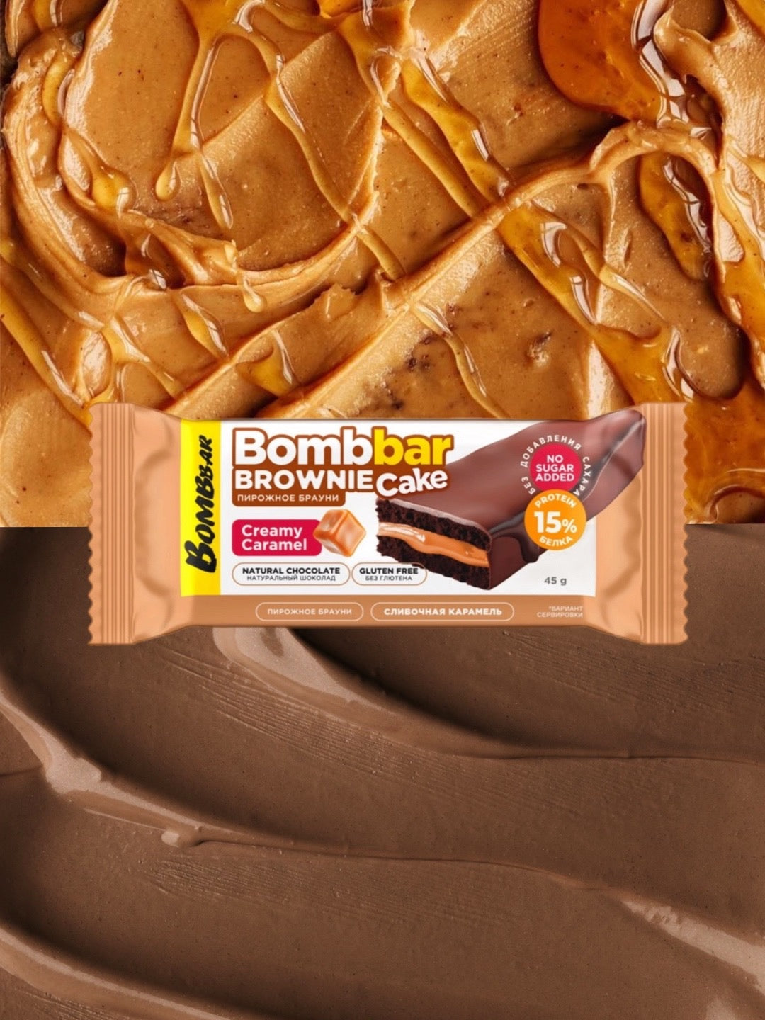 Протеиновый брауни BOMBBAR - Сливочная карамель 45г