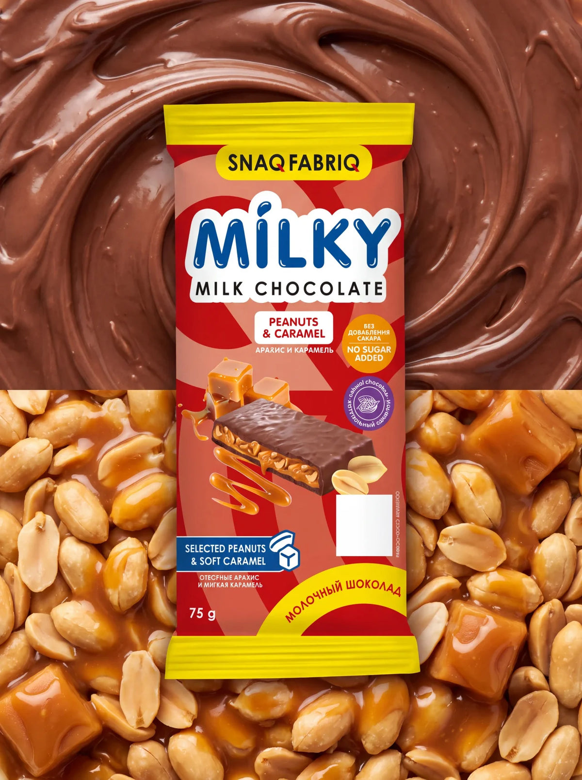 SNAQ FABRIQ Молочный шоколад с арахисом и карамелью 75г