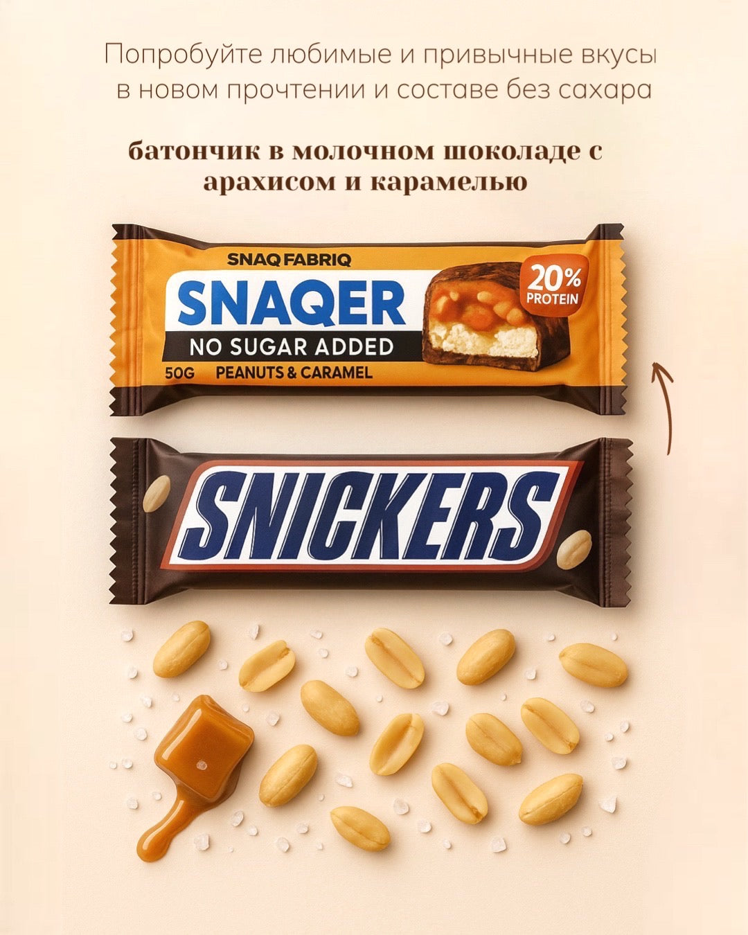 Батончик Snaq Fabriq - Арахис и карамелью 50г